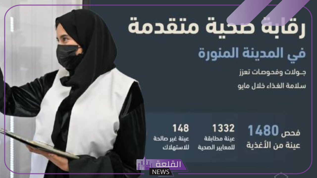 كارثة!! اكتشاف أكثر من 148 عينة غذائية غير صالحة للاستهلاك بالمدينة 5 أمانة المدينة تكشف عن 148 عينة غذائية غير صالحة للاستهلاك