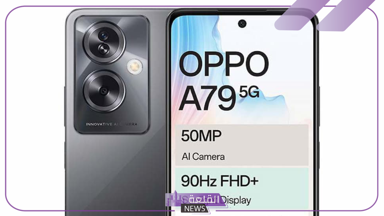 وحش الفئة المتوسطة..إمكانيات هاتف Oppo A79 5G المنافس الجديد 5 أهم مزايا هاتف Oppo A79 5G
