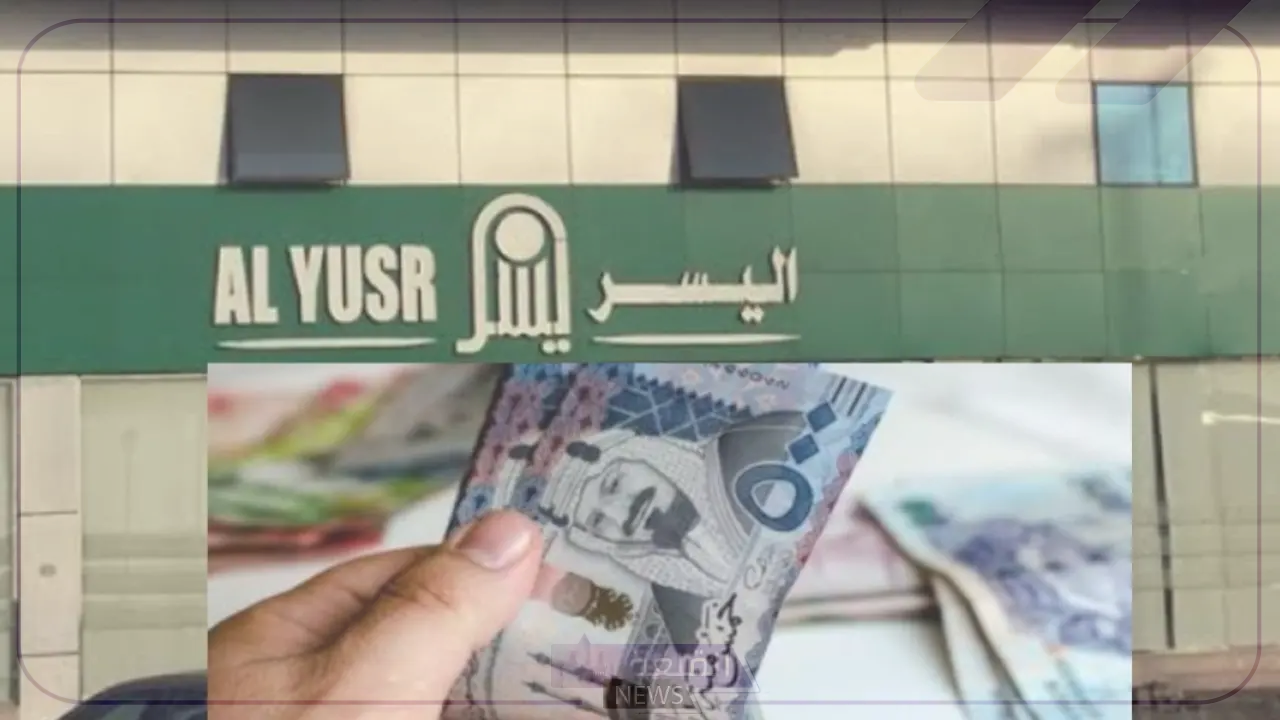 تمويل جديد.. تعلن شركة اليسر عن تقديم قروض بقيمة 300 ألف ريال سعودي دون كفيل 5 شركة اليسر وتقديم قروض بقيمة 300 ألف ريال سعودي دون كفيل