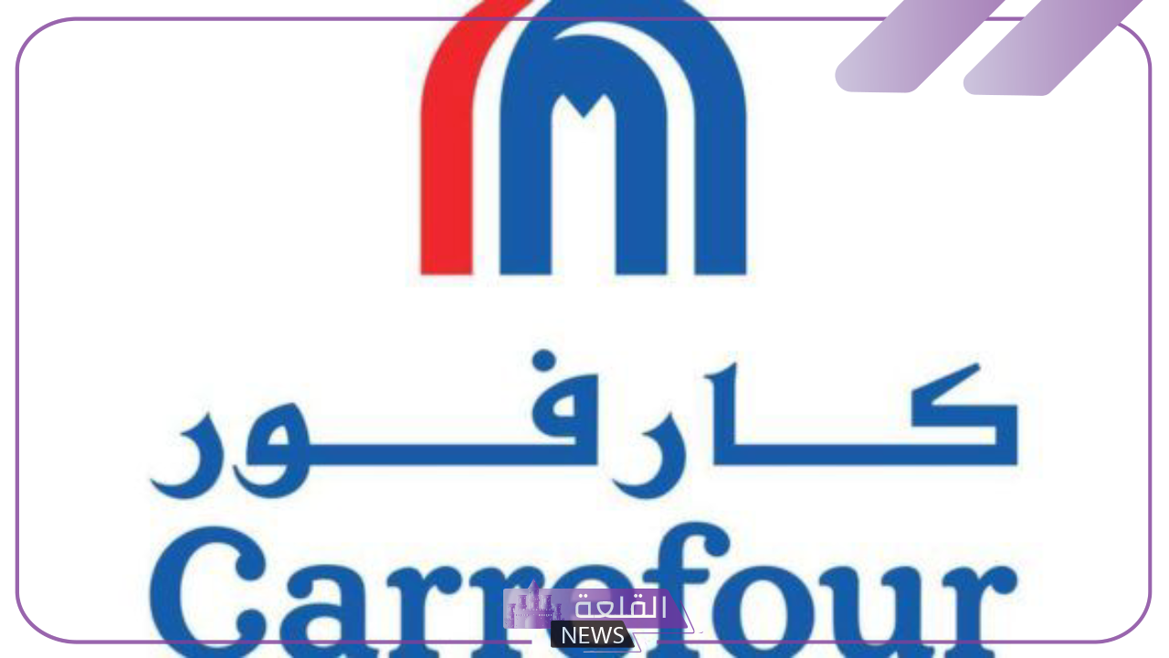 من هنا.. اعرف عروض كارفور حتى يوم 25 يونيو 2024