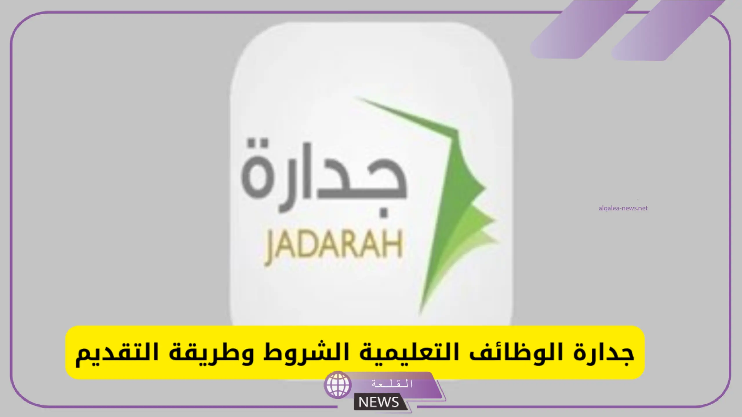 بالشروط والخطوات.. التقديم على وظائف جدارة التعليمية