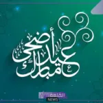 رئاسة الوزراء المصرية تحدد موعد الإجازات الرسمية بمناسبة عيد الأضحى المبارك