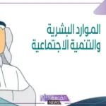 عاجل.. من الشهر القادم الموارد البشرية تعلن وقف صرف دعم الضمان الاجتماعي لتلك الفئات