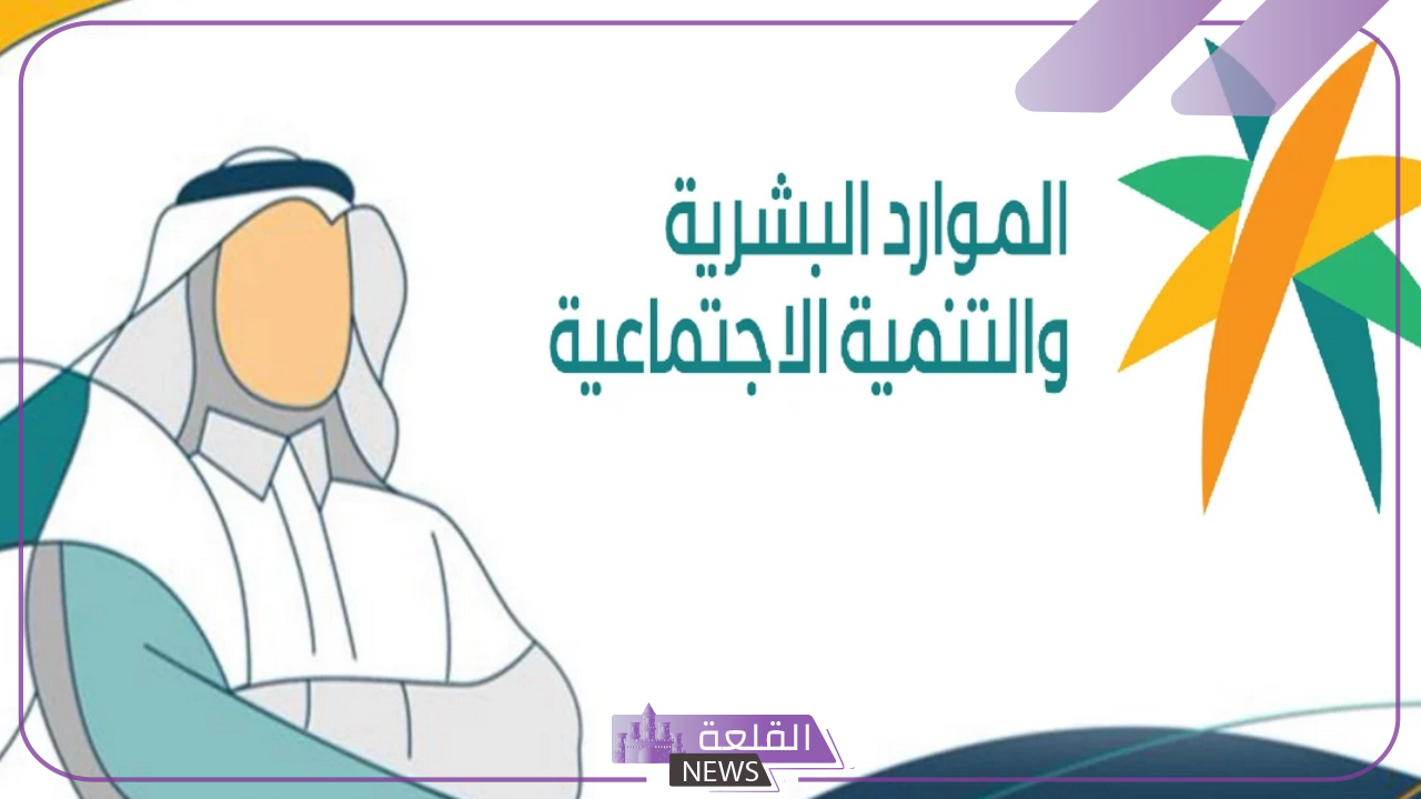 عاجل.. من الشهر القادم الموارد البشرية تعلن وقف صرف دعم الضمان الاجتماعي لتلك الفئات 24 عاجل.. من الشهر القادم الموارد البشرية تعلن وقف صرف دعم الضمان الاجتماعي لتلك الفئات