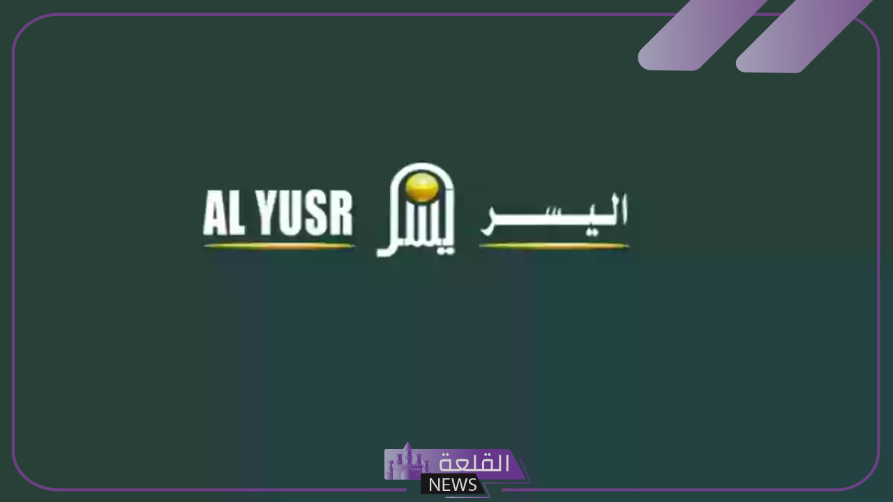 تمويل جديد.. تعلن شركة اليسر عن تقديم قروض بقيمة 300 ألف ريال سعودي دون كفيل 6 تفاصيل شروط قرض شركة اليسر بلا كفيل