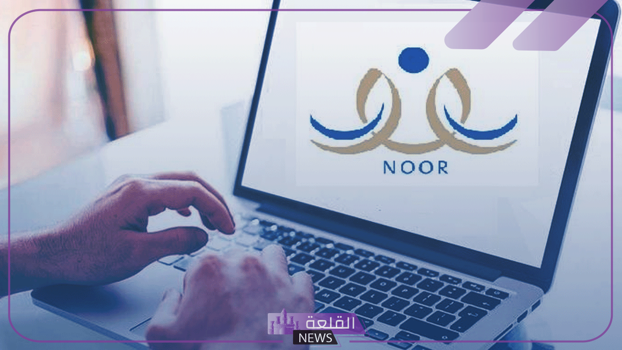 بالخطوات.. طريقة استعادة كلمة المرور في نظام نور