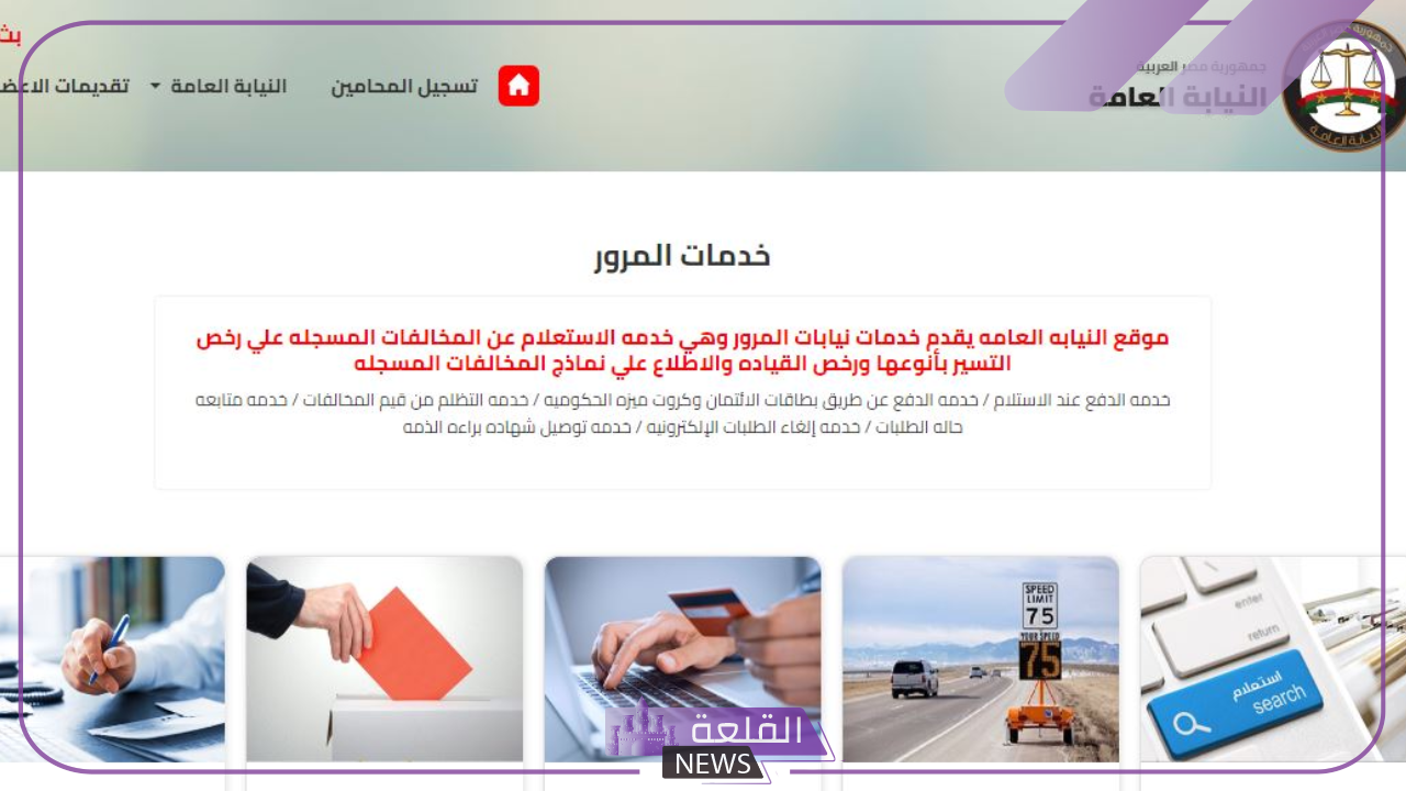 لأصحاب المركبات.. استعلم بالرابط المباشر عن المخالفات المرورية في مصر 5 من هنا استعلم بالرابط المباشر عن المخالفات المرورية في مصر