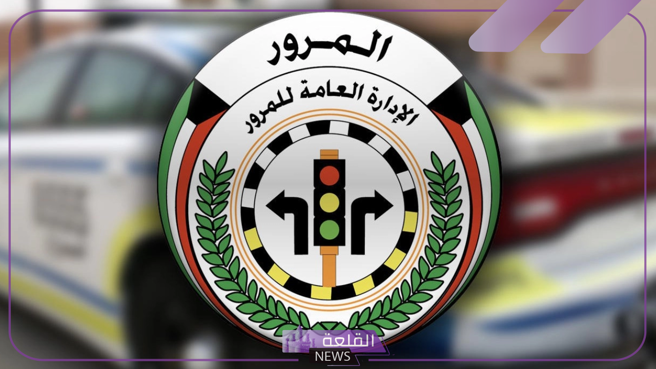 رسميًا.. قرار رسمي بتشغيل كافة إشارات المرور بعد انقطاع الكهرباء داخل الكويت رسميًا.. قرار رسمي بتشغيل كافة إشارات المرور بعد انقطاع الكهرباء داخل الكويت