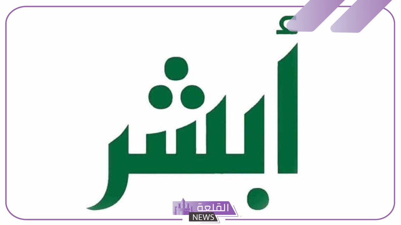بالخطوات.. طريقة الاستعلام عن رقم الحدود للمقيمين من خلال منصة أبشر 5 طريقة الاستعلام عن رقم الحدود