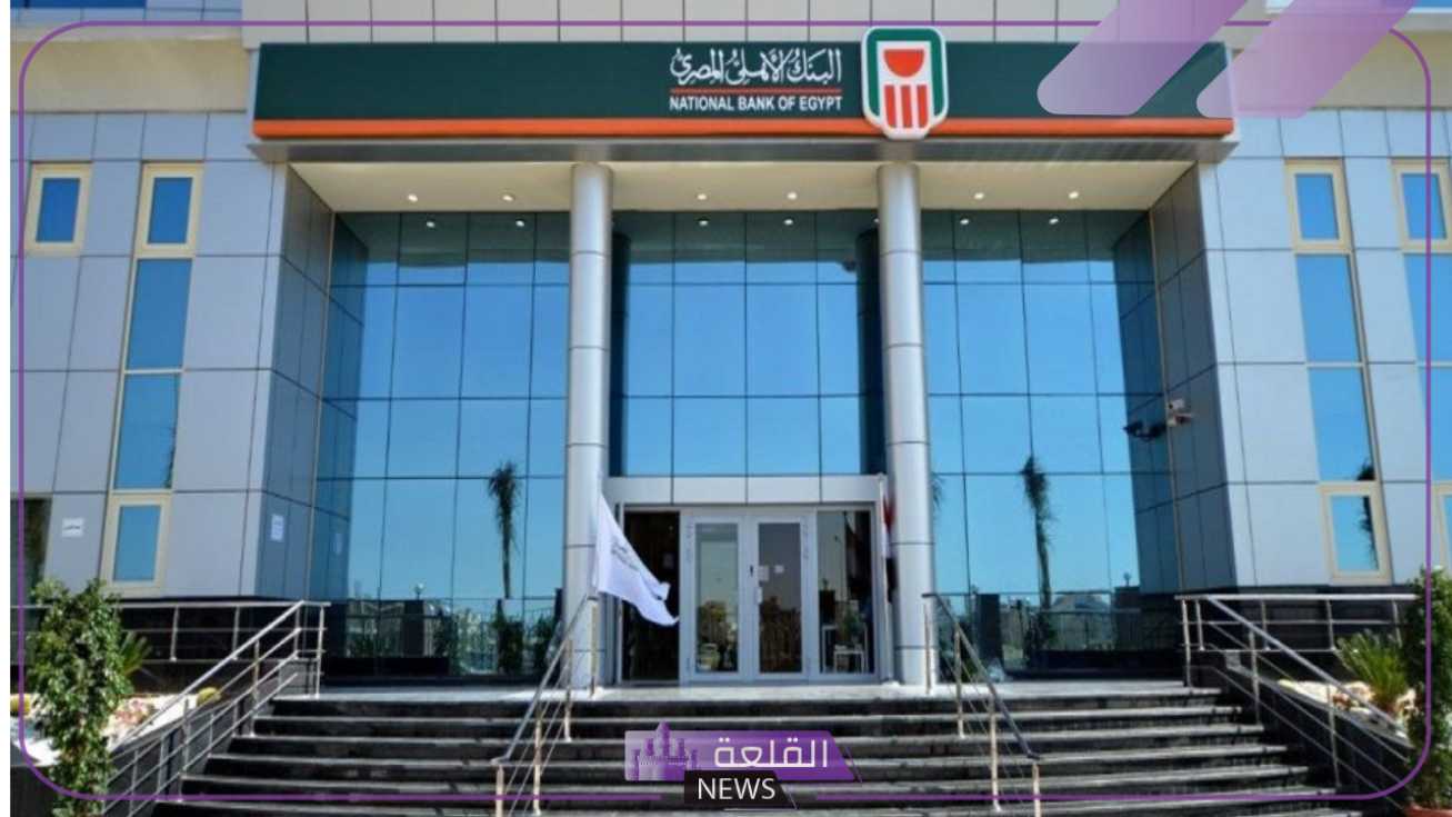 رسميًا.. البنك الأهلي يفتح باب التوظيف للطلاب حديثي التخرج بتقدير جيد