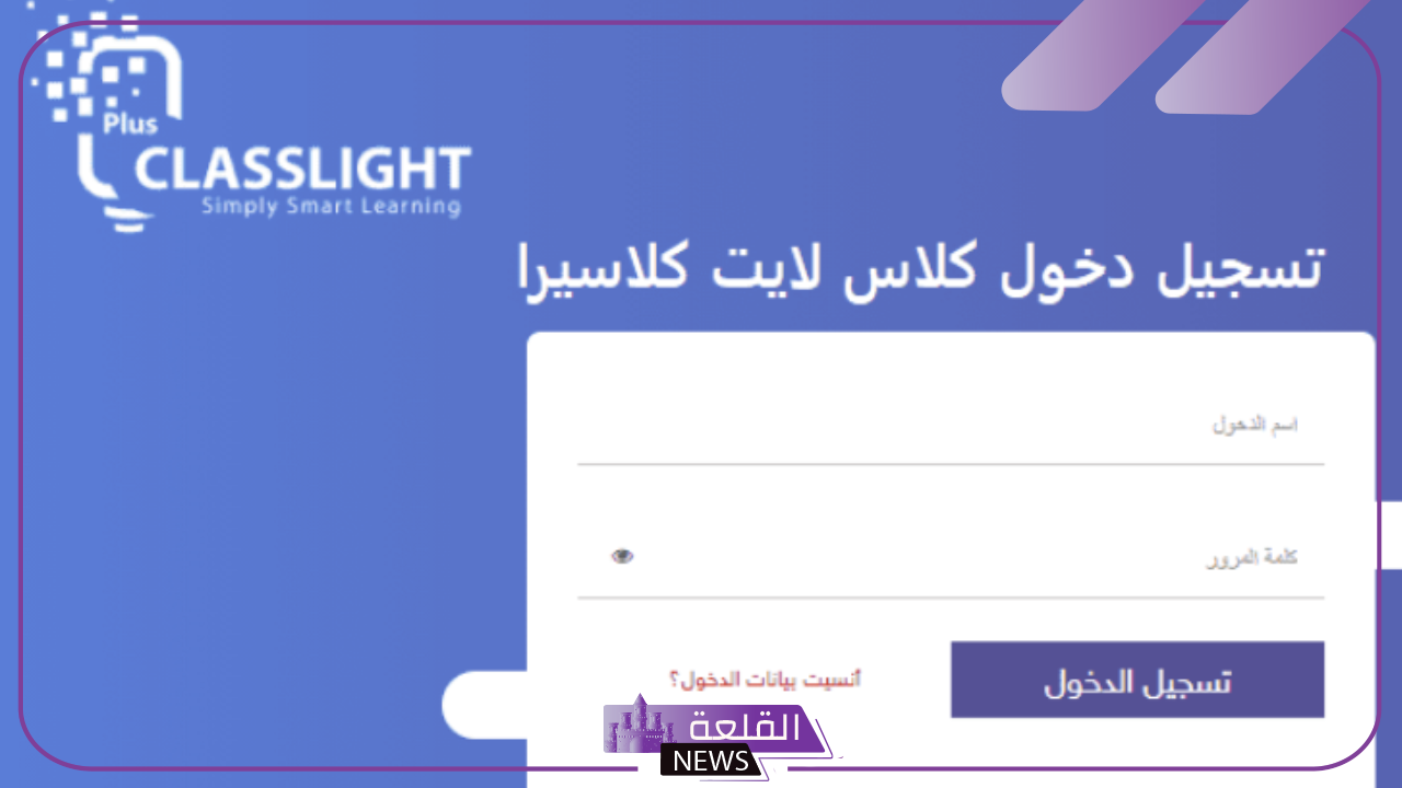 سجل الآن.. بالخطوات طريقة التسجيل في منصة كلاس لايت التعليمية مع الشروط 5 اتعرف على طريقة التسجيل في منصة كلاس لايت بالخطوات اللازمة