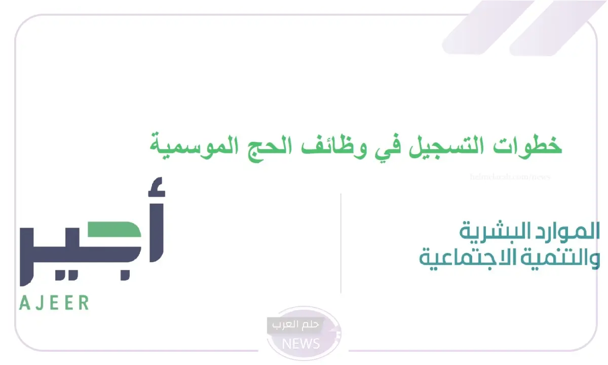 التقديم من هنا.. قدم على وظائف موسم الحج عبر منصة أجير بالرابط المباشر 6 قدم الآن على وظائف الحج الموسمية من خلال أجير