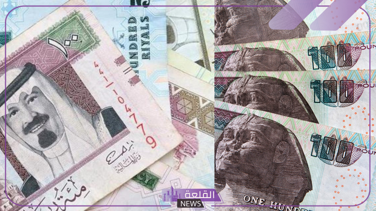 سعر اليوم.. اعرف سعر الريال السعودي مقابل الجنيه المصري اليوم في البنوك 26 يونيو 2024 6 سعر الريال في البنوك المصرية