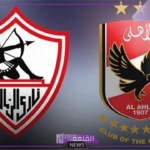 لقاء القمة.. اعرف موعد قمة السوبر الإفريقي بين الأهلي والزمالك