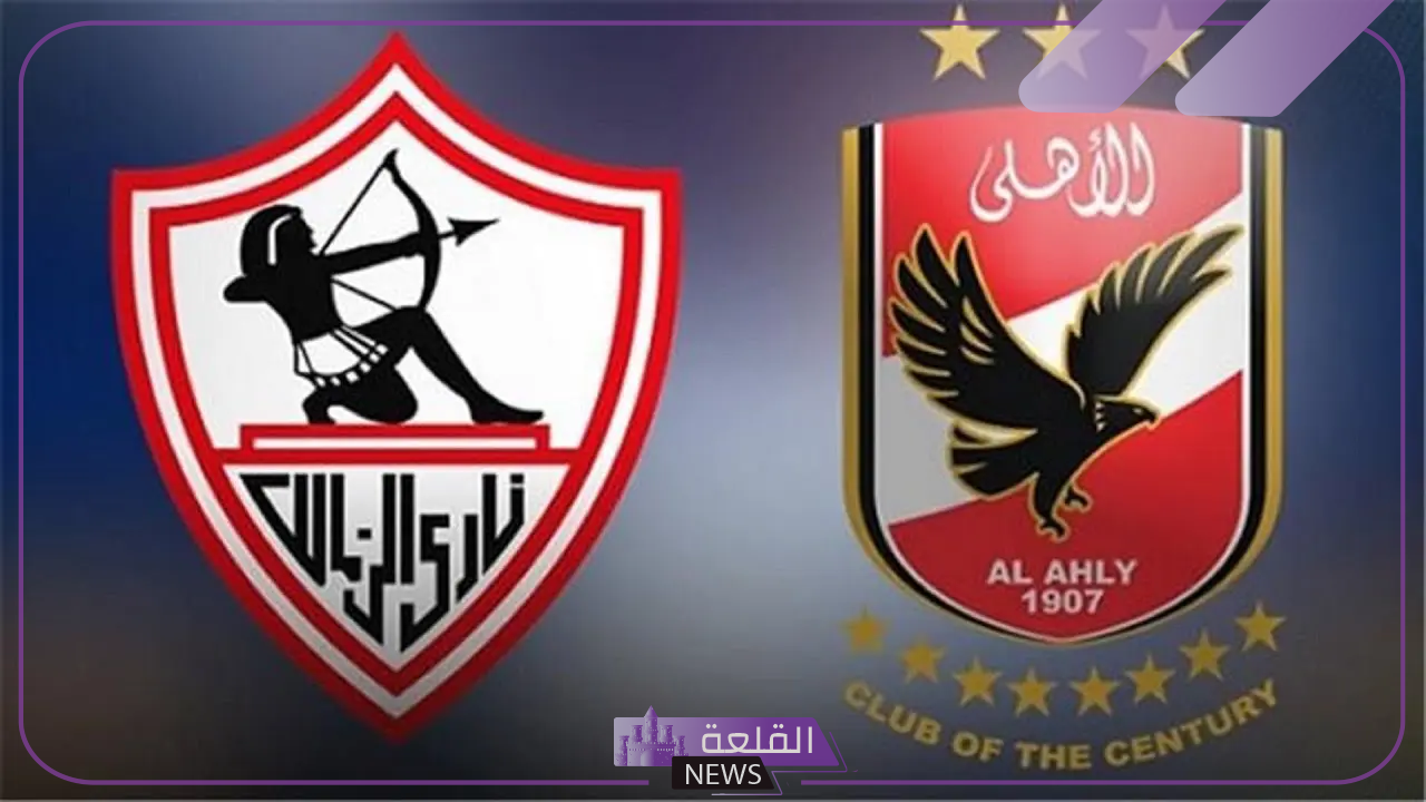 لقاء القمة.. اعرف موعد قمة السوبر الإفريقي بين الأهلي والزمالك