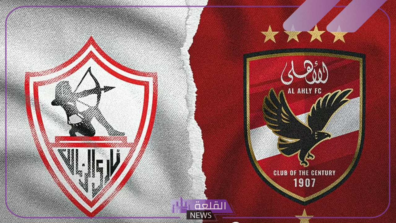 لقاء القمة.. اعرف موعد قمة السوبر الإفريقي بين الأهلي والزمالك 6 لقاء القمة.. مباراة النادي الأهلي ضد الزمالك في السوبر الأفريقي