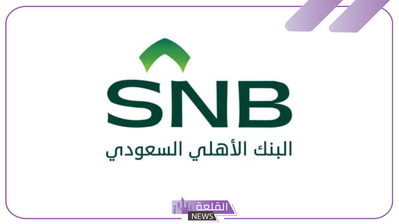 بالخطوات.. كيفية فتح حساب في البنك الأهلي “بالخطوات والمتطلبات”