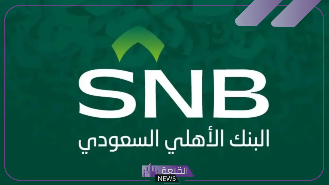 بالخطوات.. كيفية فتح حساب في البنك الأهلي "بالخطوات والمتطلبات" 5 كيفية فتح حساب في البنك الأهلي بالخطوات