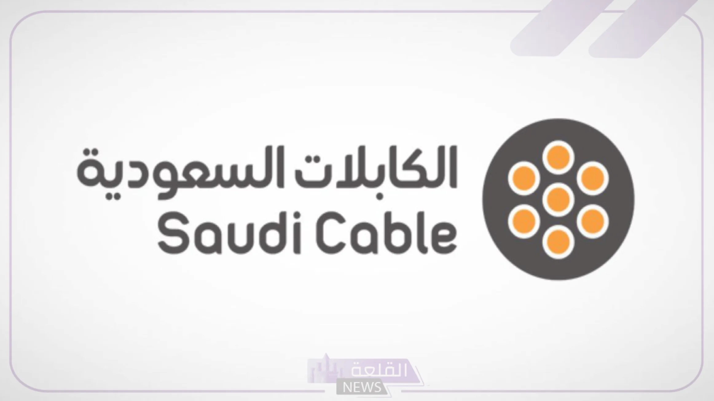 اعرف السبب.. أسباب وحقائق حول استقالة أعضاء مجلس إدارة الكابلات السعودية