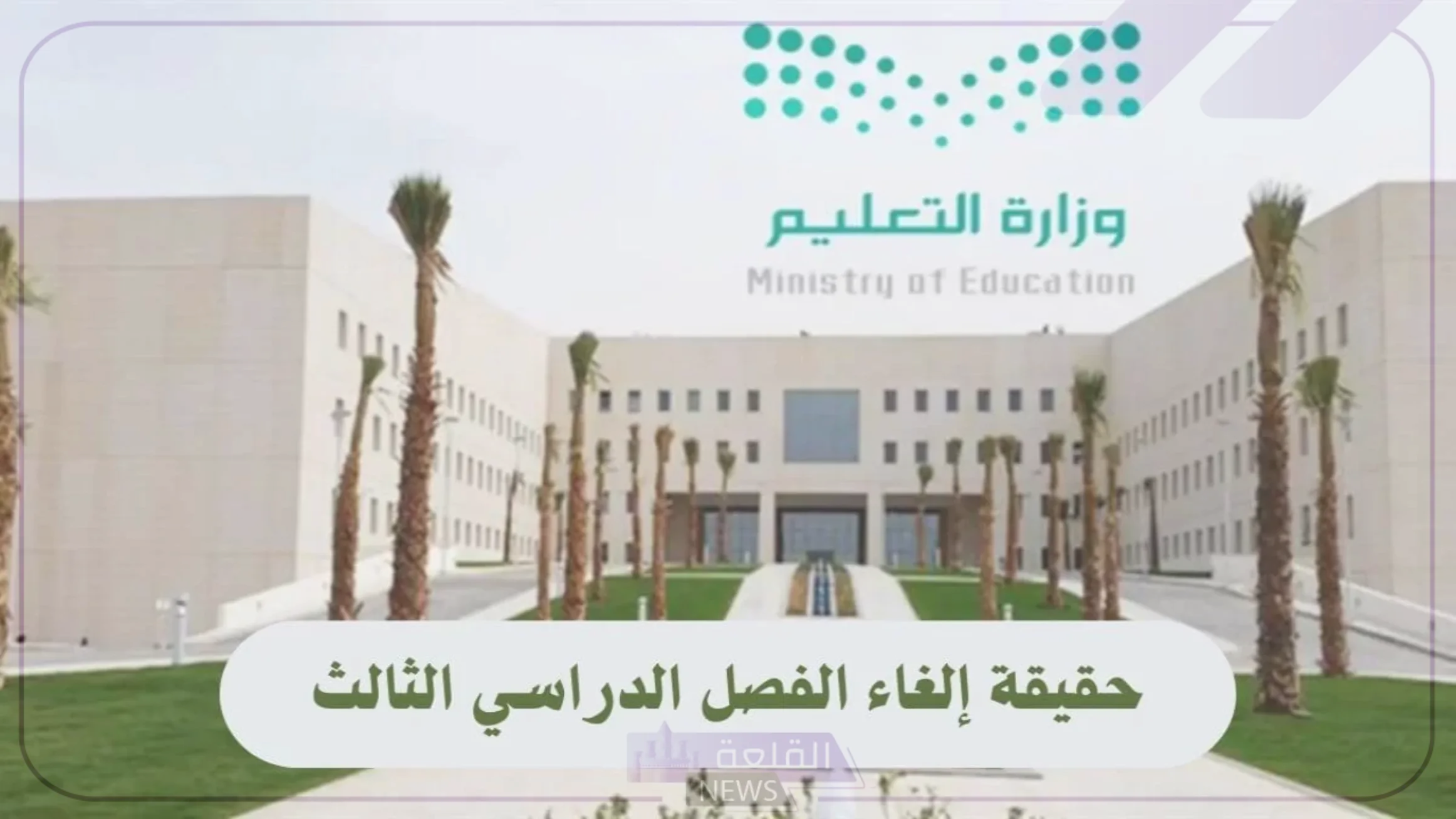 اعرف الموعد.. حقيقة إلغاء الفصل الدراسي الثالث في السعودية وموعد بدء الدراسة وفقًا للتقويم الجديد 2 اعرف الموعد.. حقيقة إلغاء الفصل الدراسي الثالث في السعودية وموعد بدء الدراسة وفقًا للتقويم الجديد
