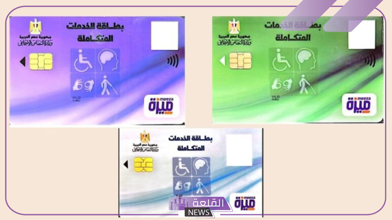 استلم الآن.. تحديد موعد استلام كارت الخدمات المتكاملة من خلال الاستعلام عنه بتلك الخطوات 5 استلام كارت الخدمات المتكاملة.. اعرف التفاصيل