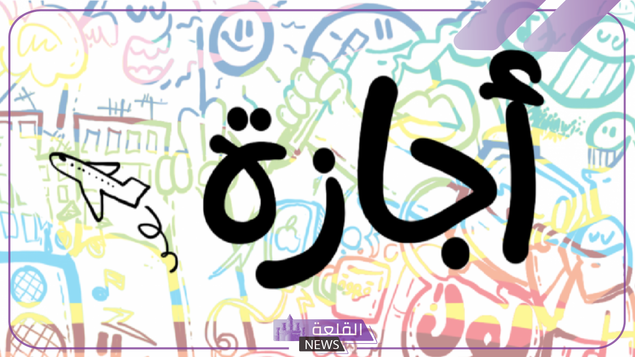 بعد أيام قليلة.. الإجازة الأولى رسميًا بعد عيد الأضحى لجميع العاملين “مدفوعة الأجر” بعد أيام قليلة.. الإجازة الأولى رسميًا بعد عيد الأضحى لجميع العاملين “مدفوعة الأجر”