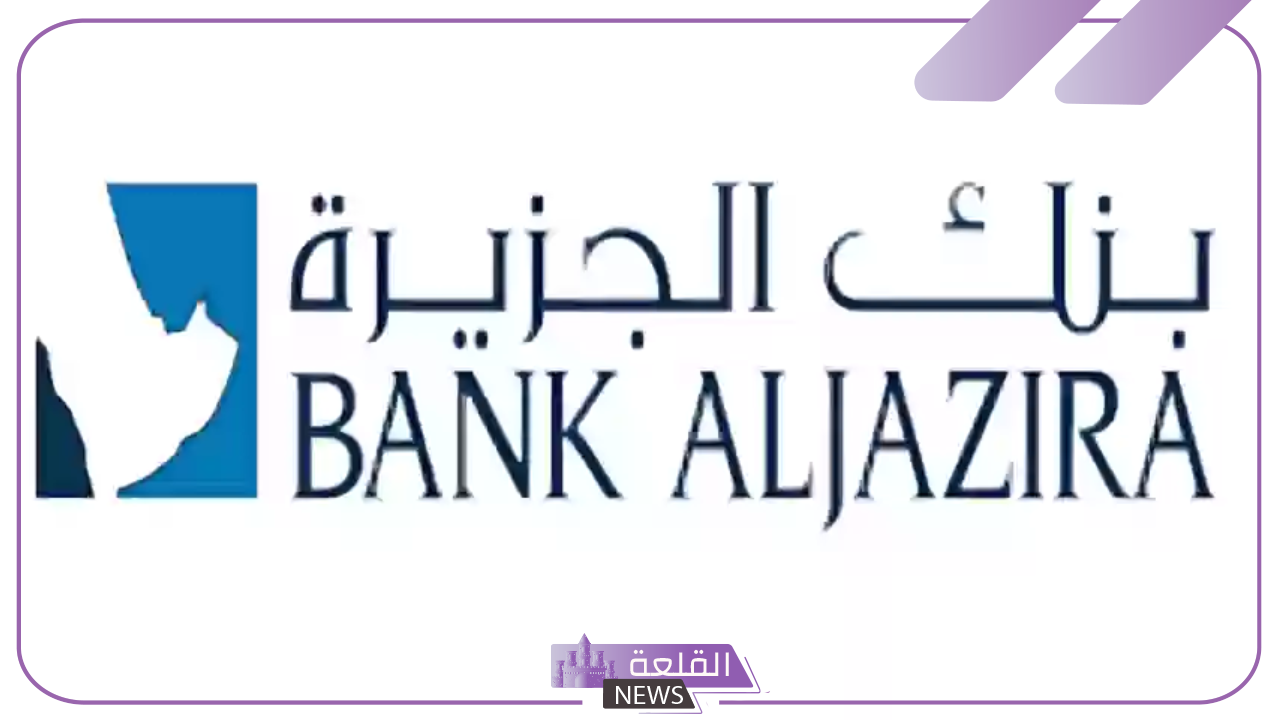 لا يفوتك.. التقديم على برنامج تمهير في بنك الجزيرة “بالخطوات والضوابط”