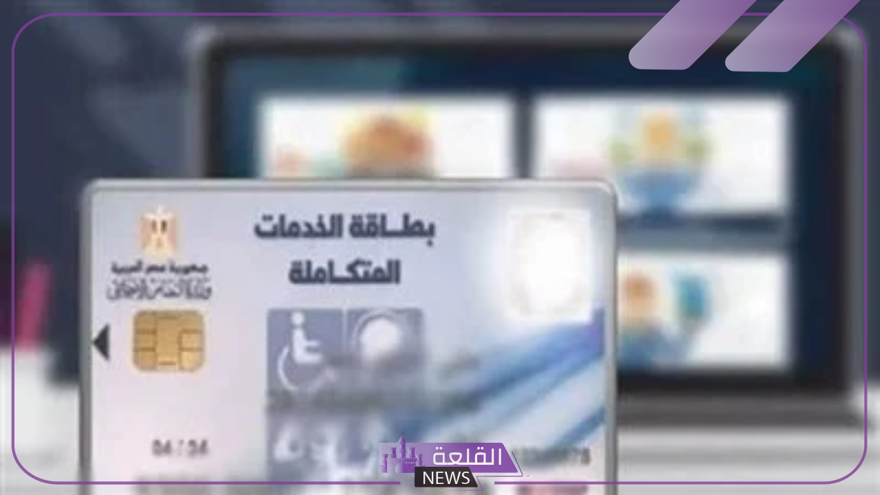 استلم الآن.. تحديد موعد استلام كارت الخدمات المتكاملة من خلال الاستعلام عنه بتلك الخطوات 6 الاستعلام عن كارت الخدمات المتكاملة وتحديد موعد الاستلام