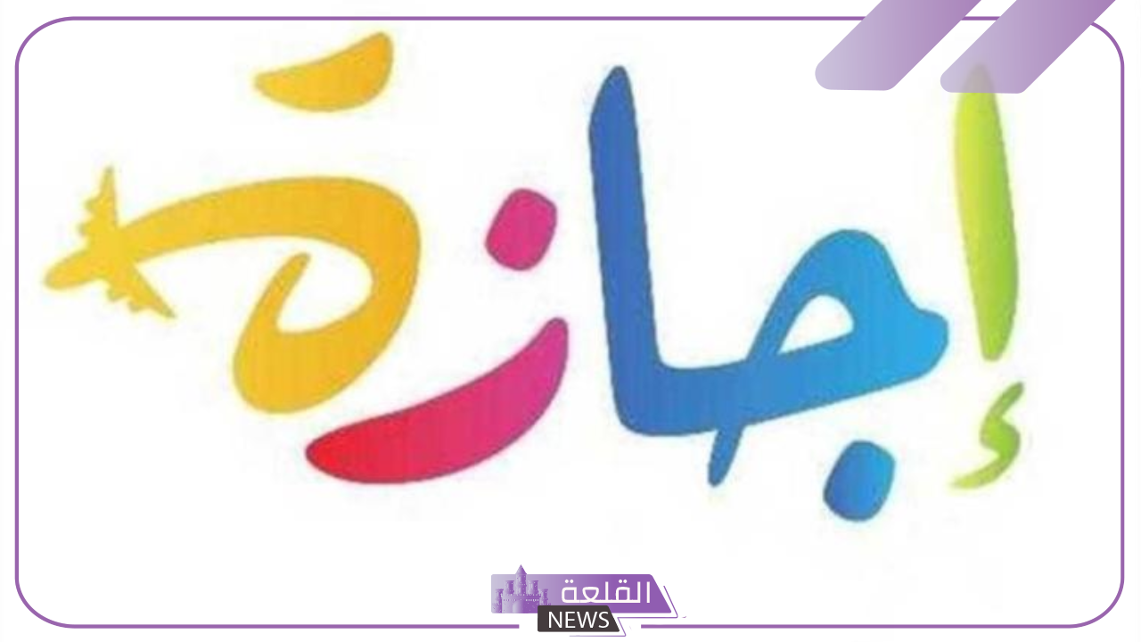 بعد أيام قليلة.. الإجازة الأولى رسميًا بعد عيد الأضحى لجميع العاملين “مدفوعة الأجر” بعد أيام قليلة.. الإجازة الأولى رسميًا بعد عيد الأضحى لجميع العاملين “مدفوعة الأجر”