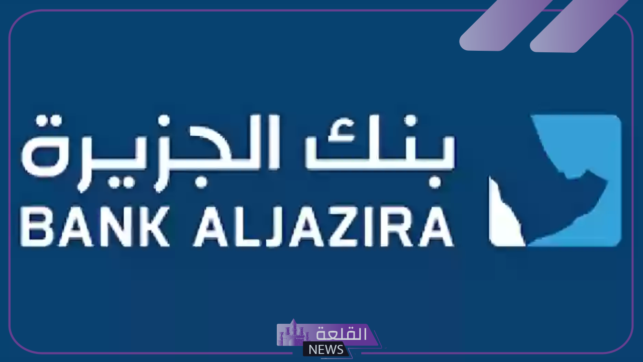 لا يفوتك.. التقديم على برنامج تمهير في بنك الجزيرة "بالخطوات والضوابط" 5 خطوات وضوابط التقديم على برنامج تمهير في بنك الجزيرة