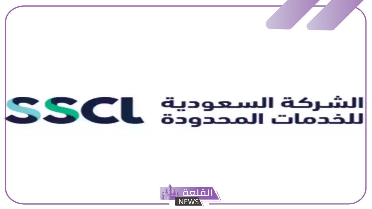 رسميًا.. الشركة السعودية للخدمات المحدودة تفتح باب التوظيف برواتب مجزية لتلك التخصصات