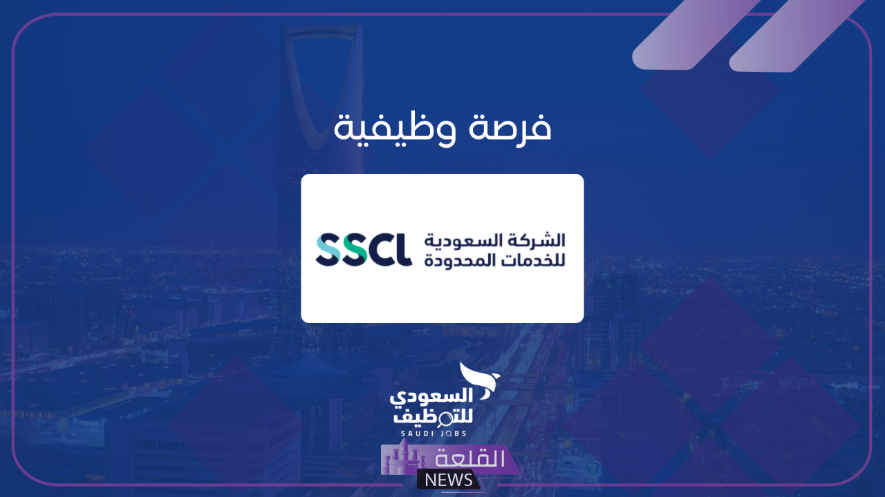 رسميًا.. الشركة السعودية للخدمات المحدودة تفتح باب التوظيف برواتب مجزية لتلك التخصصات رسميًا.. الشركة السعودية للخدمات المحدودة تفتح باب التوظيف برواتب مجزية لتلك التخصصات