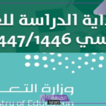 التعليم.. تحديد موعد التسجيل في جامعات السعودية للعام الدراسي الجديد 1446