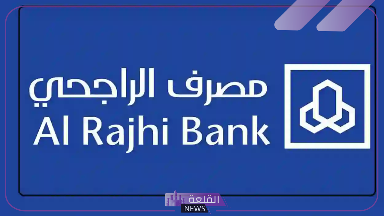 عاجل.. بنك الراجحي يحذر المقيمين من تجميد الحسابات في حال تجاوز الحد اليومي 6 رسميًا.. بنك الراجحي يقرر تجميد حسابات المقيمين في حالة تجاوز الحد اليومي