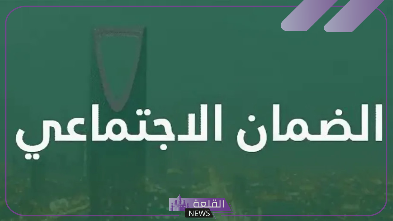 اعرف من هنا.. موعد إيداع دعم الضمان الاجتماعي مع الكشف عن طرق الاعتراض 6 إيداع الضمان الاجتماعي المطور في موعده... تعرف على موعد الضمان من كل شهر