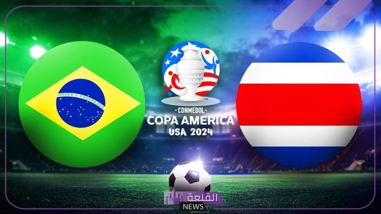 لا يفوتك.. نتيجة مباراة البرازيل ضد كوستاريكا في كوبا أمريكا 2024
