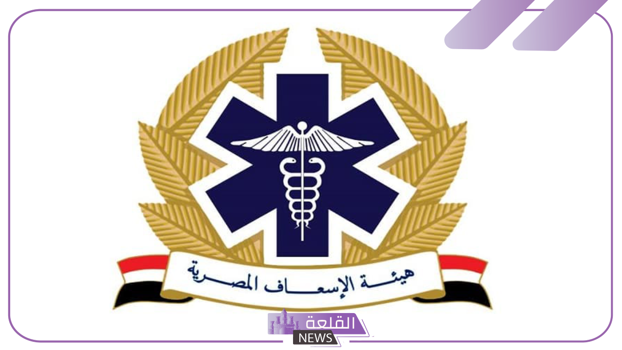 قدم الآن.. وظائف شاغرة في هيئة الإسعاف المصرية "اعرف الشروط" 5 وظائف شاغرة في هيئة الإسعاف المصرية.. قدم الآن