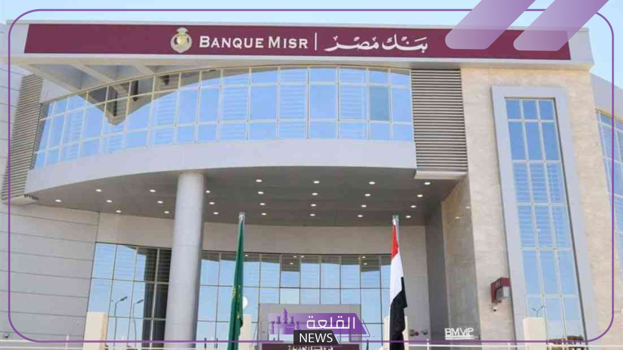 من هنا.. شهادات بنك مصر أون لاين من خلال الإنترنت والتطبيق البنكي
