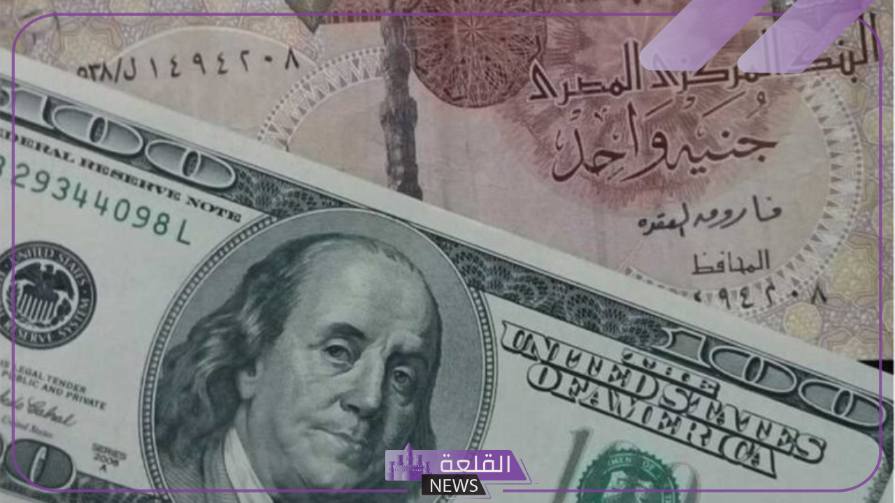 الدولار في العالي.. اعرف سعر الدولار أمام الجنيه المصري اليوم 24 يونيو 2024 5 سعر الدولار في تضخم.. سعر الدولار اليوم مقابل الجنية المصري