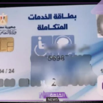 استلم الآن.. تحديد موعد استلام كارت الخدمات المتكاملة من خلال الاستعلام عنه بتلك الخطوات