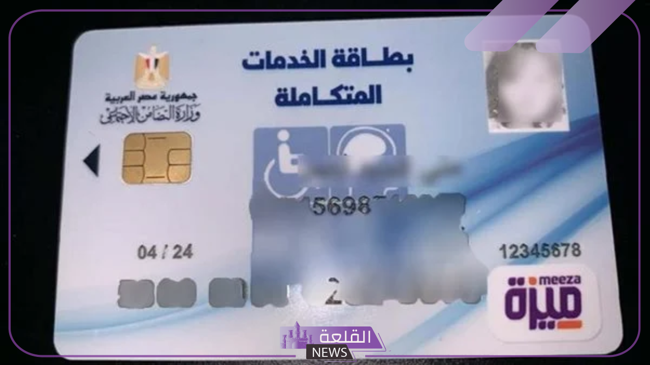 استلم الآن.. تحديد موعد استلام كارت الخدمات المتكاملة من خلال الاستعلام عنه بتلك الخطوات