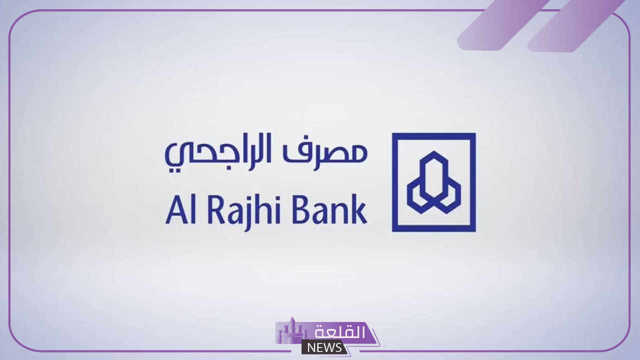 عاجل.. بنك الراجحي يحذر المقيمين من تجميد الحسابات في حال تجاوز الحد اليومي