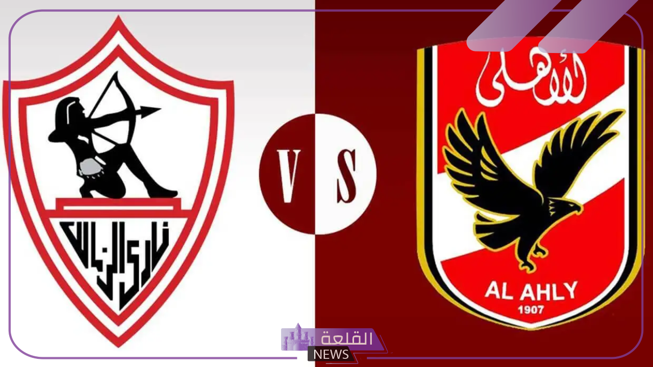 حمل القنوات.. اعرف القنوات الناقلة لمباراة الأهلي والزمالك في السوبر الإفريقي 2024