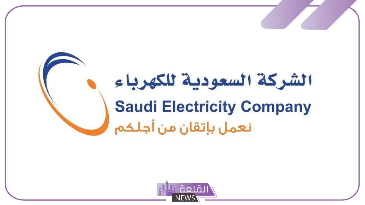 عاجل.. الكهرباء السعودية تزف نبأ سعيد للمواطنين عند سداد الفواتير الجديدة 5 الكهرباء السعودية تعلن بشرى سارة للمواطنين
