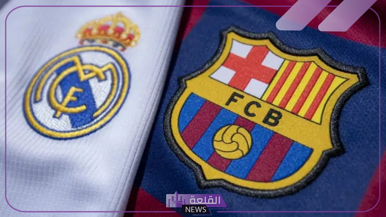 تحديد موعد برشلونة وريال مدريد في كلاسيكو الأرض