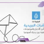خدمة جديدة.. الجزيرة تعلن عن إطلاق خدمة النشرة البريدية الأسبوعية