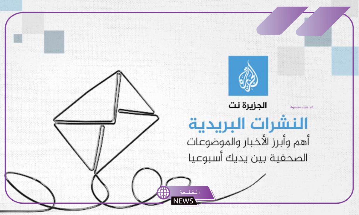 خدمة جديدة.. الجزيرة تعلن عن إطلاق خدمة النشرة البريدية الأسبوعية