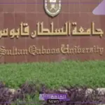 بالتفاصيل.. شروط البدء بدراسة الماجستير في جامعة السلطان قابوس بعمان