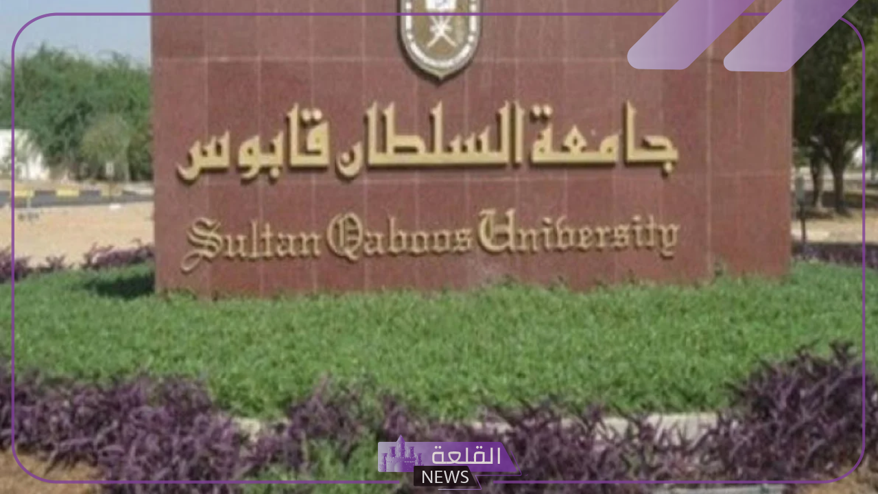 معلومات عن جامعة السلطان قابوس بعمان