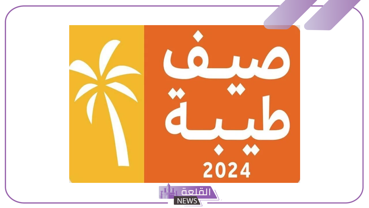 شاهد الفعاليات.. إحياء فعاليات صيف طيبة في المملكة بتواجد 108 موقع 5 بيان صادر من جمعية مراكز إحياء لفعاليات صيف طيبة
